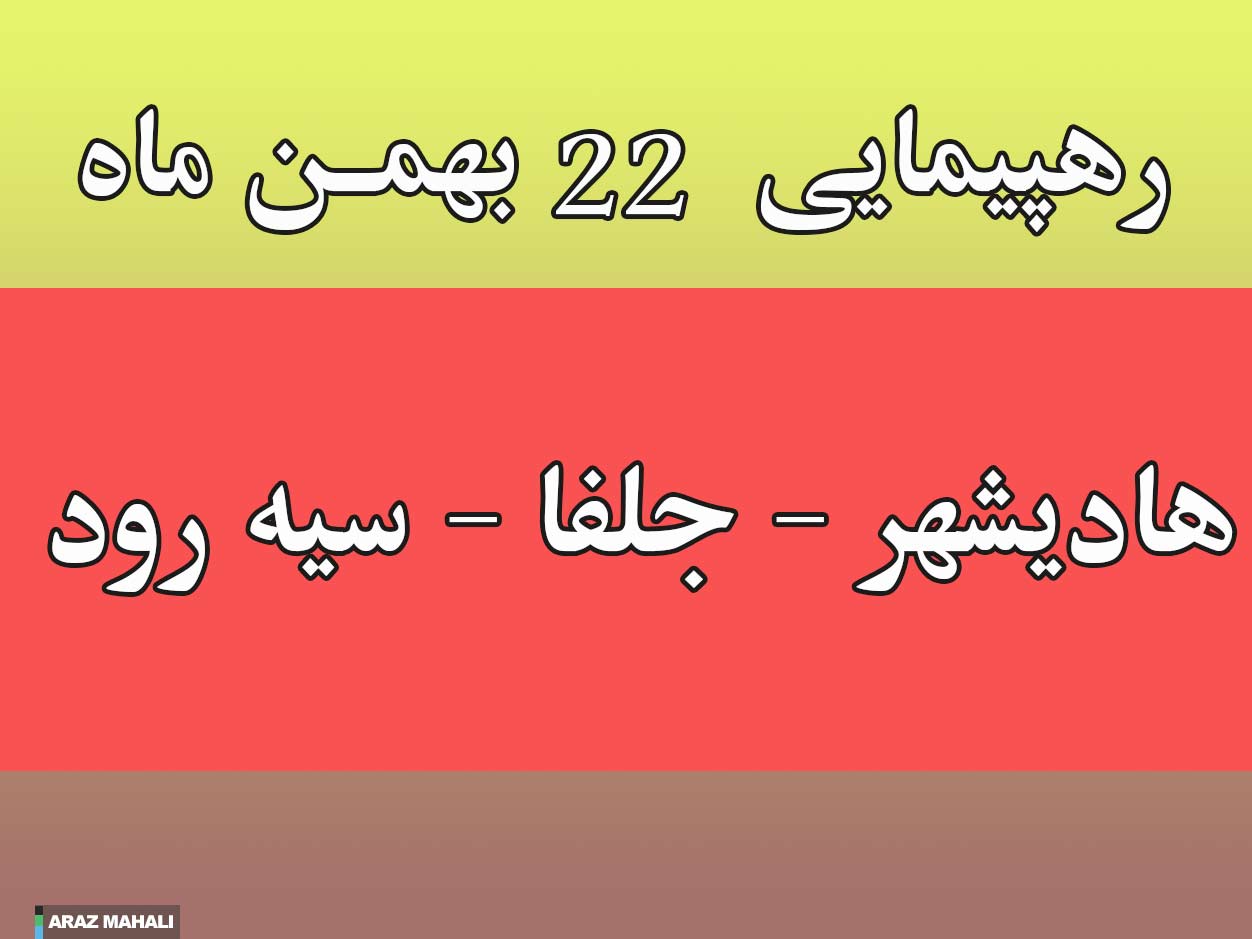 مسیر های حرکت راهپیمایی 22 بهمن مشخص شدند