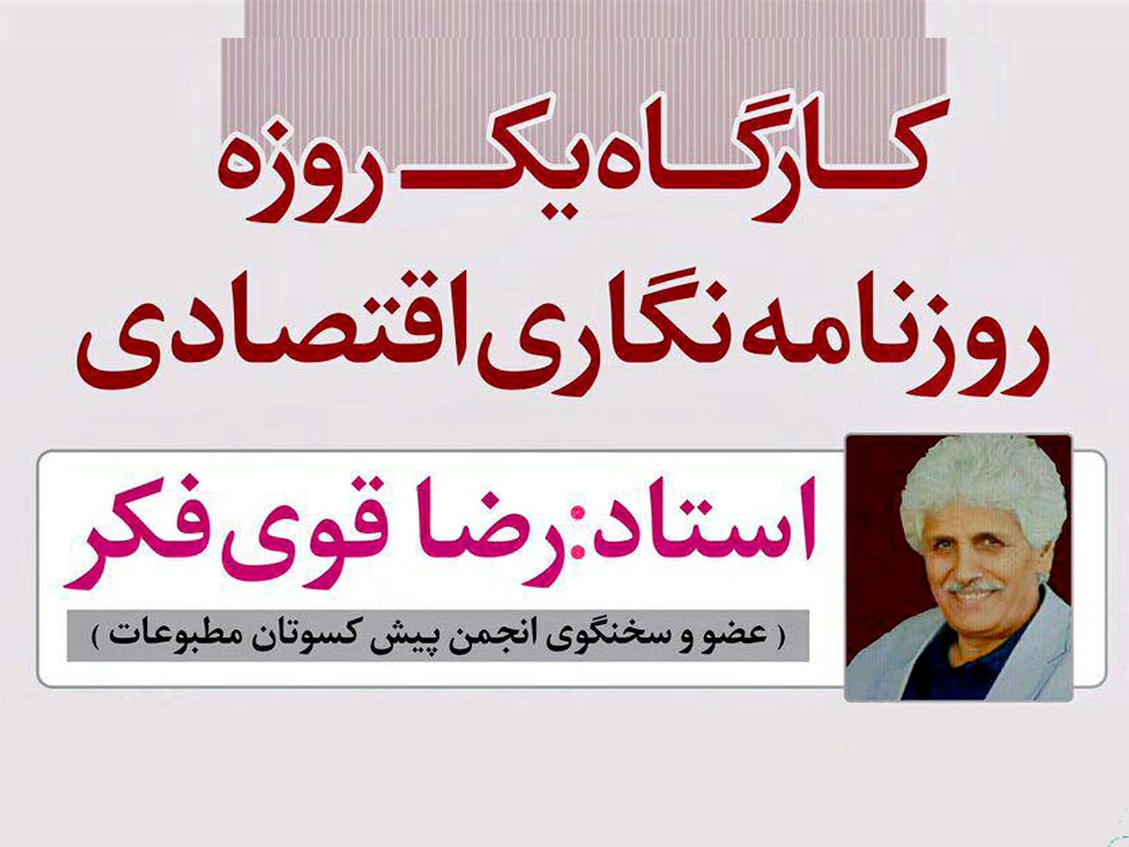 کارگاه آموزشی روزنامه نگاری اقتصادی 23 دی در ارس برگزار میشود