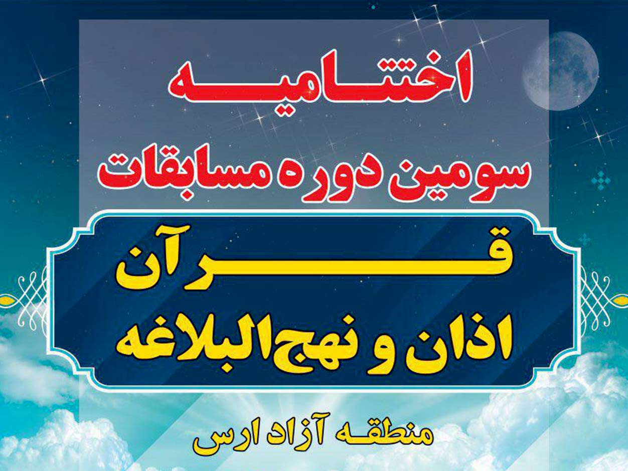 نفرات برتر سومین دوره مسابقات قرآنی در ارس مشخص شدند
