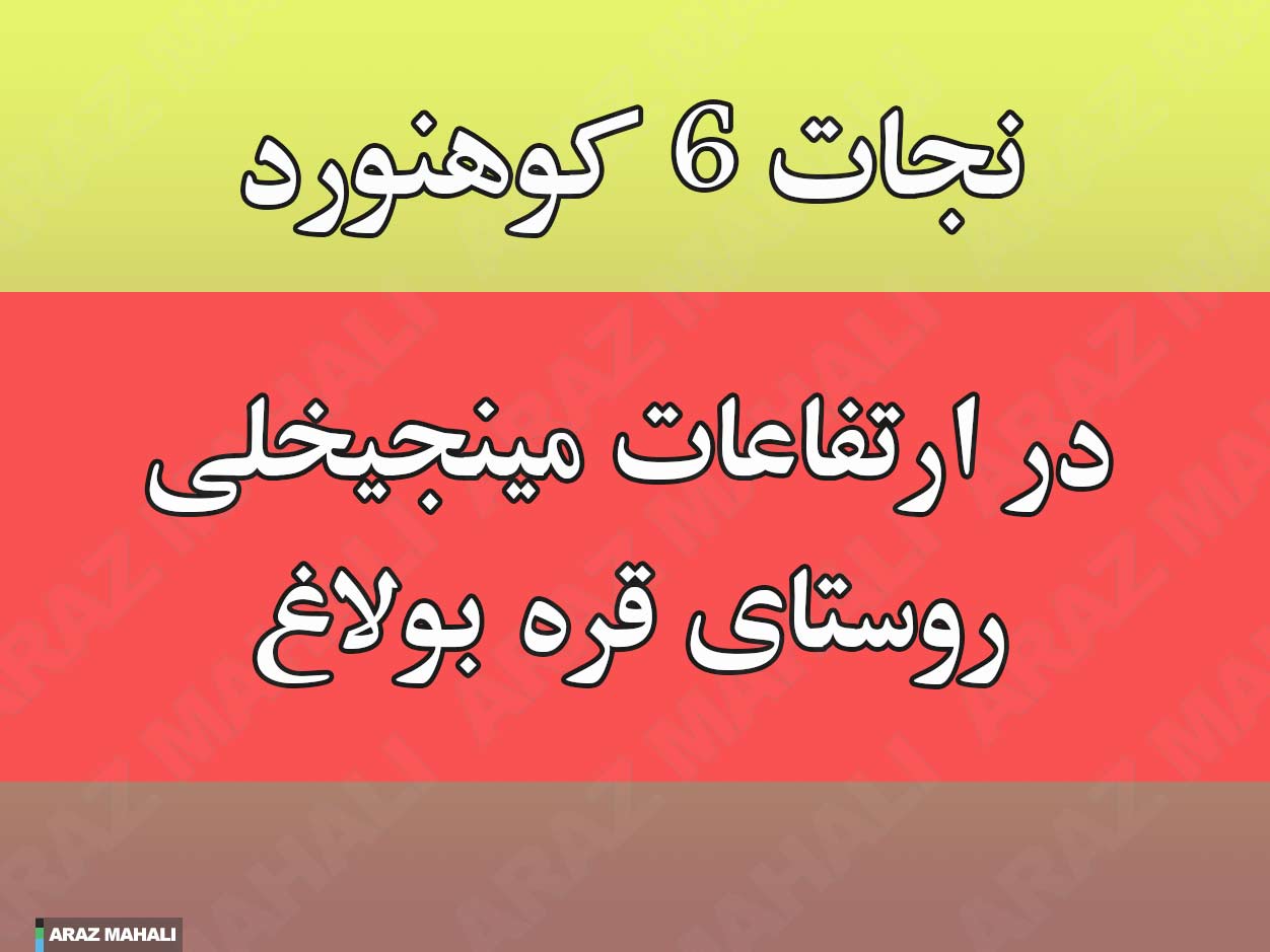 6 نفر کوهنورد گرفتار کولاک در مینجیخلی قره بولاغ نجات یافتند