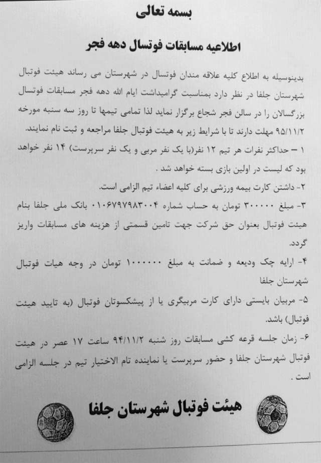 فوتسال دهه فجر شهرستان جلفا