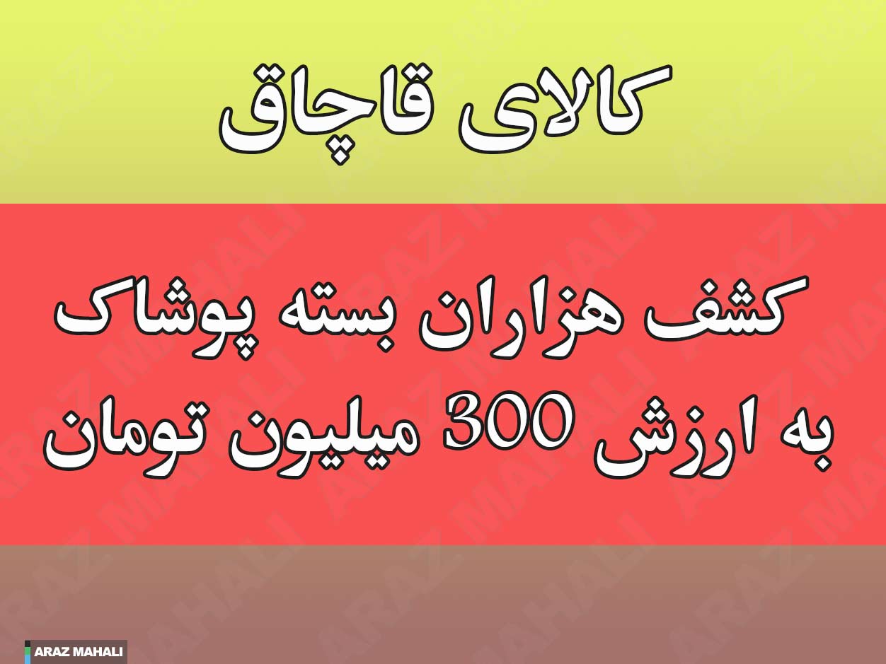 کشف هزاران بسته پوشاک قاچاق به ارزش 300 میلیون تومان