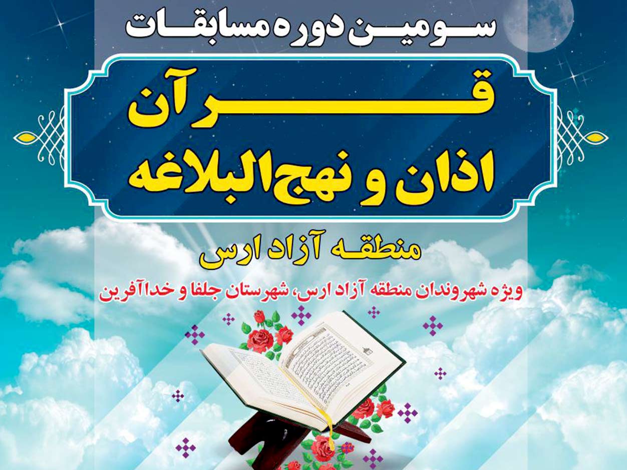 در 8 رشته برگزار میشود، مسابقات قرآن، نهج البلاغه و اذان در ارس