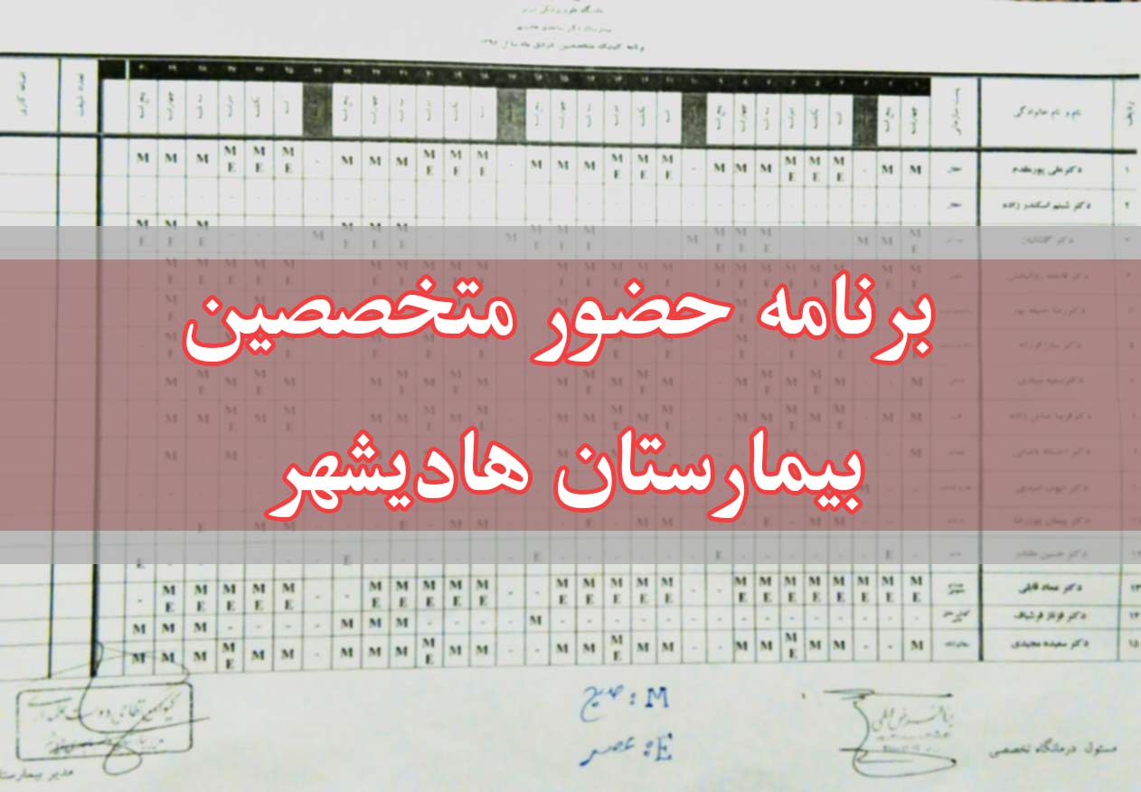برنامه کاری متخصصان در بیمارستان دکتر ساجدی هادیشهر