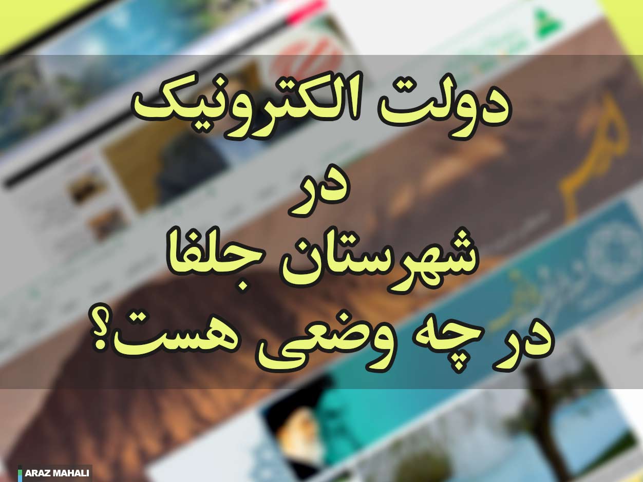 بررسی وب سایت ادارات پربازدید شهرستان جلفا