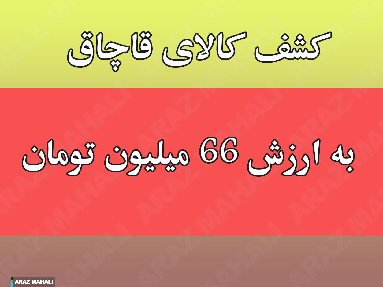 کشف ۶۶ میلیون تومانی کالای قاچاق در جلفا