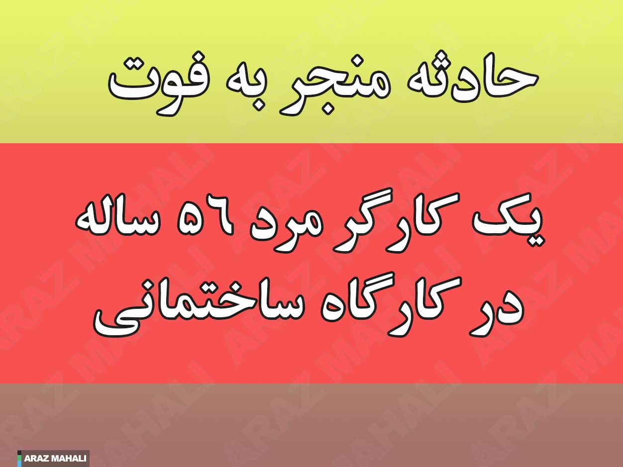 حادثه منجر به فوت کارگر ساختمانی ۵۶ ساله در شجاع