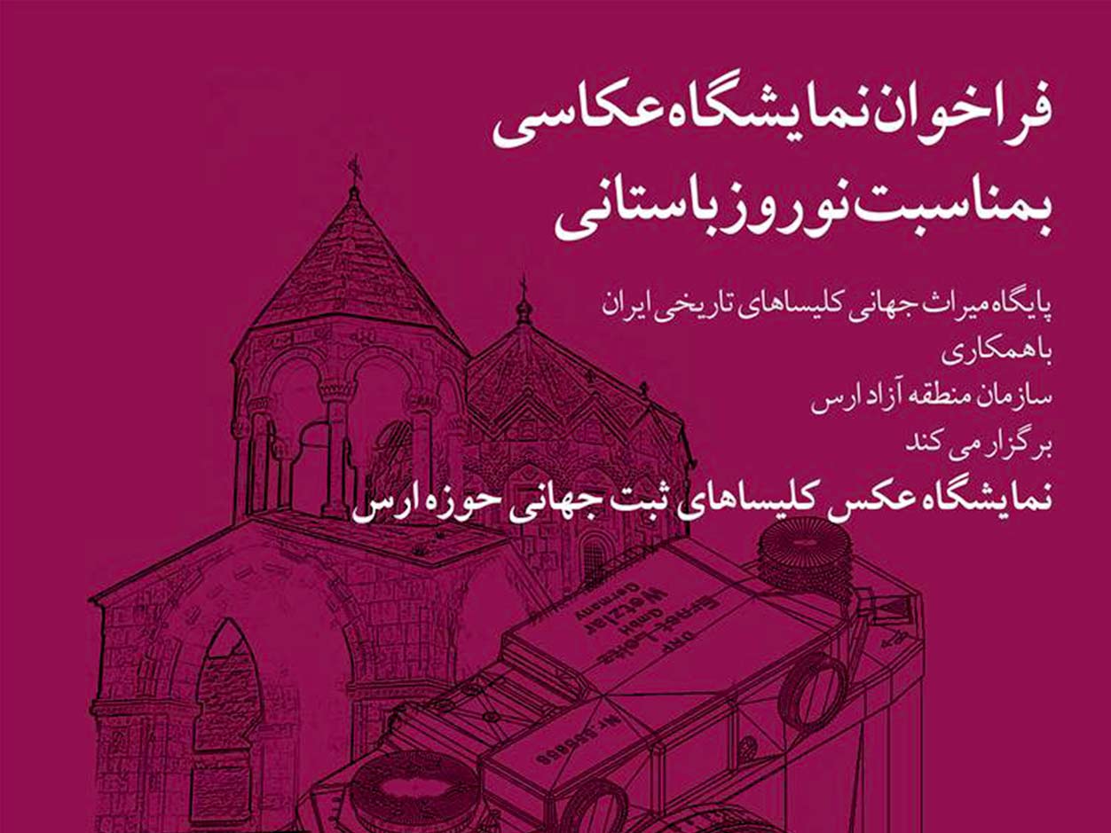 نمایشگاه عکس کلیساهای ثبت شده در ارس برپا می شود