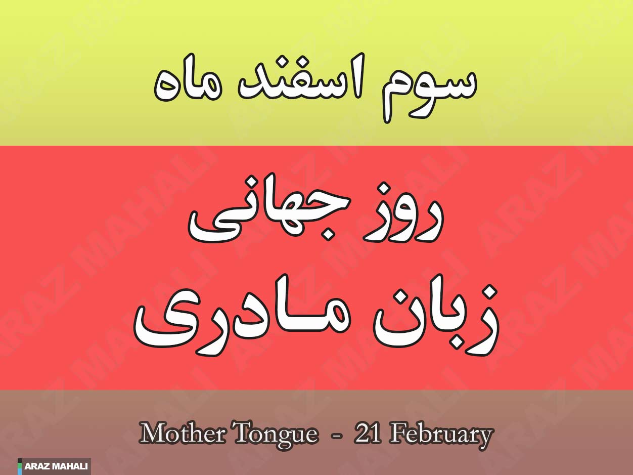 امروز 3 اسفند روز جهانی زبان مادری است