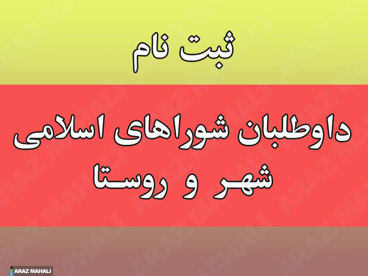 آغاز ثبت نام از داوطلبان شوراهای اسلامی شهر و روستا