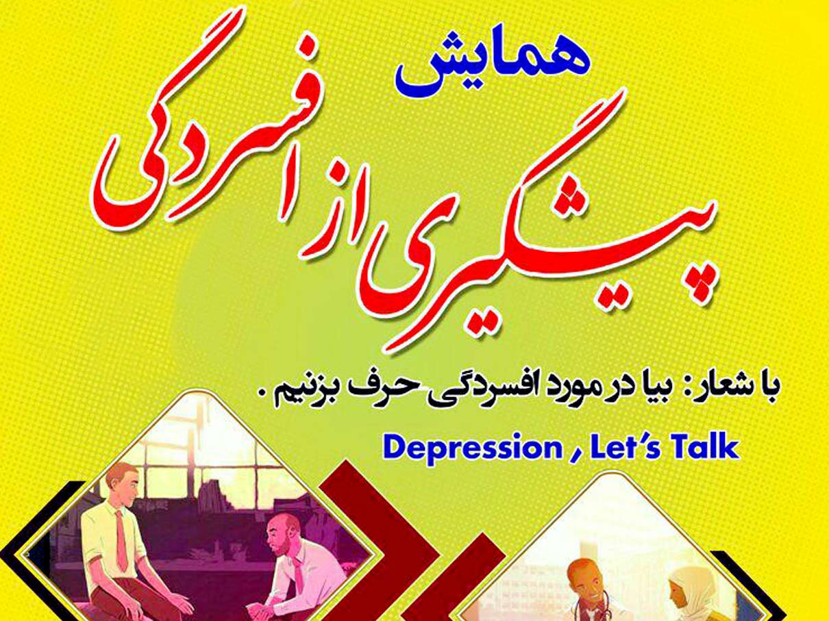 همایش پیشگیری از افسردگی در تالار اداره فرهنگ و ارشاد هادیشهر