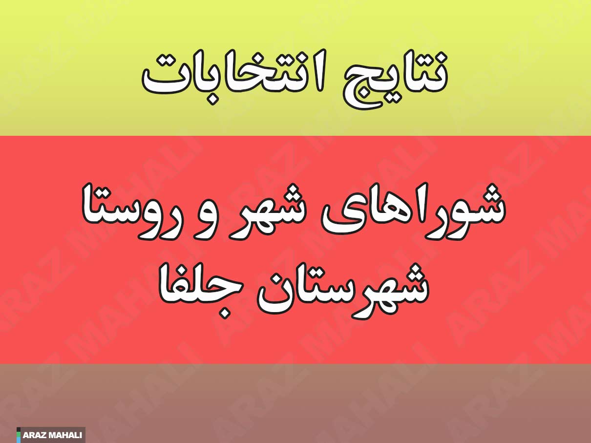 نتایج قطعی پنجمین دوره از شوراهای روستا و شهر سیه رود