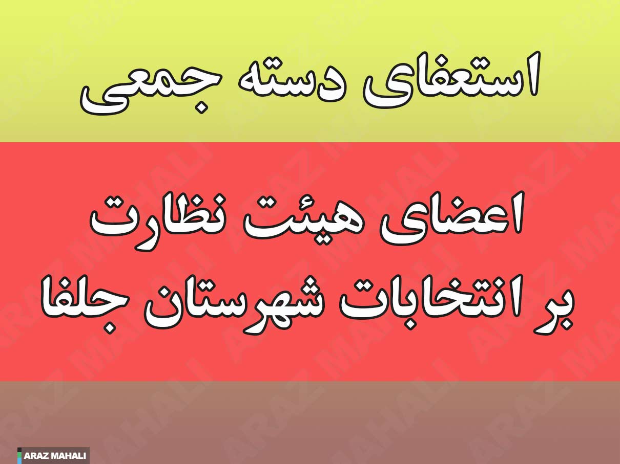 استعفای دسته‌ جمعی اعضای هیئت نظارت بر انتخابات شوراها