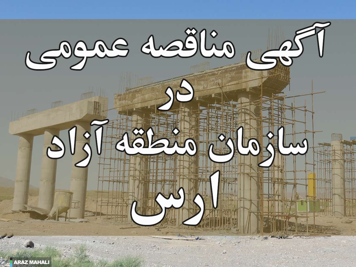 6 مناقصه در منطقه آزاد ارس به ارزش 6 میلیارد و 700 میلیون تومان