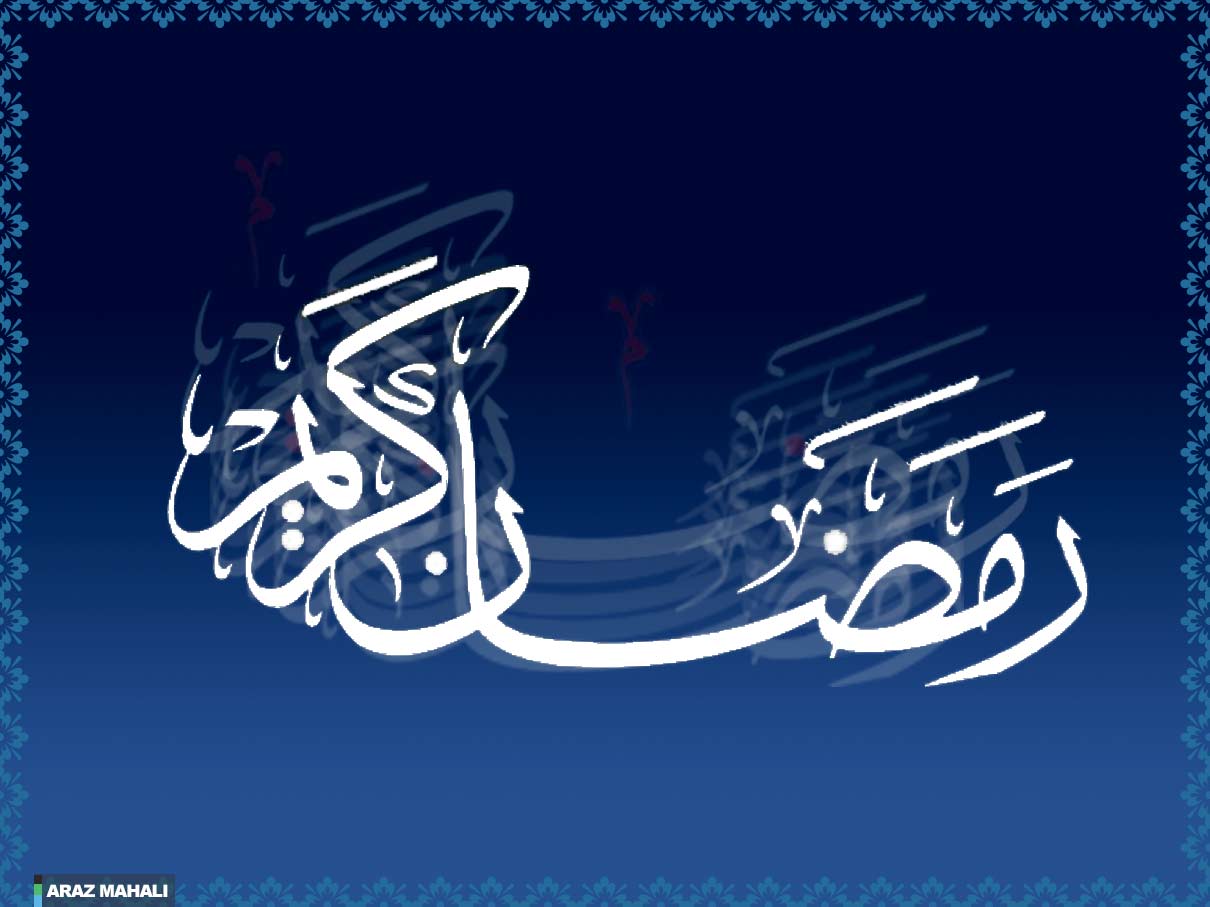 حلول ماه رحمت و پر فیض رمضان برعموم مسلمین مبارک باد
