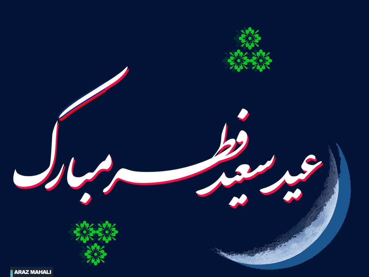 عید با سعادت و پر فضیلت فطر مبارک